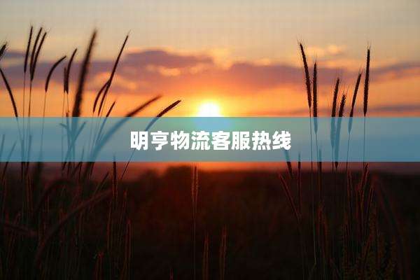 明亨物流客服热线