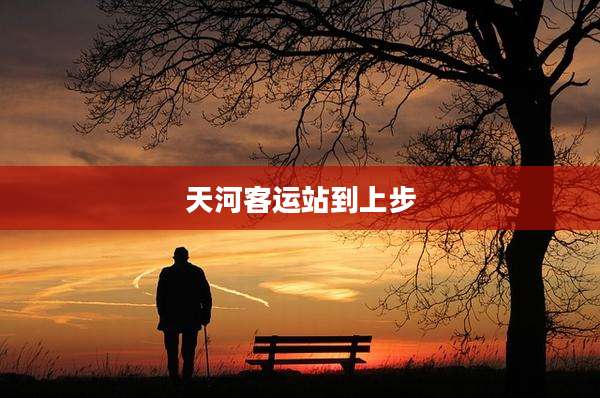 天河客运站到上步