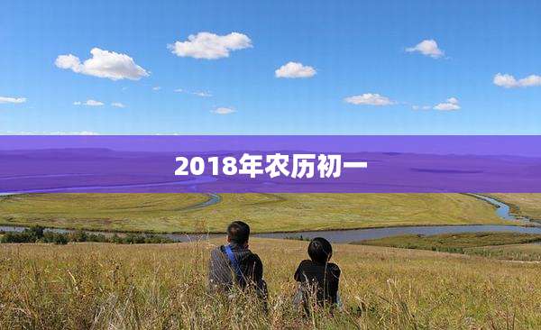 2018年农历初一