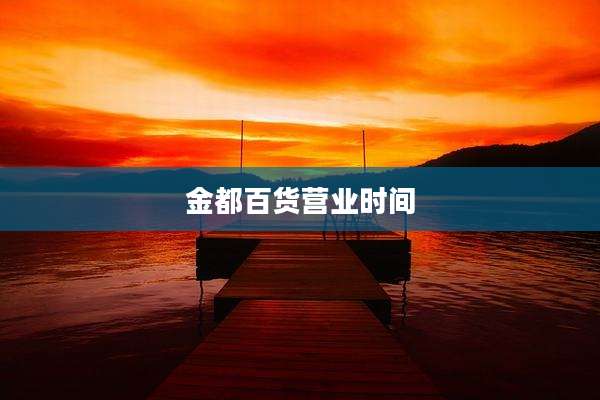金都百货营业时间
