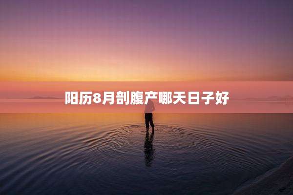 阳历8月剖腹产哪天日子好
