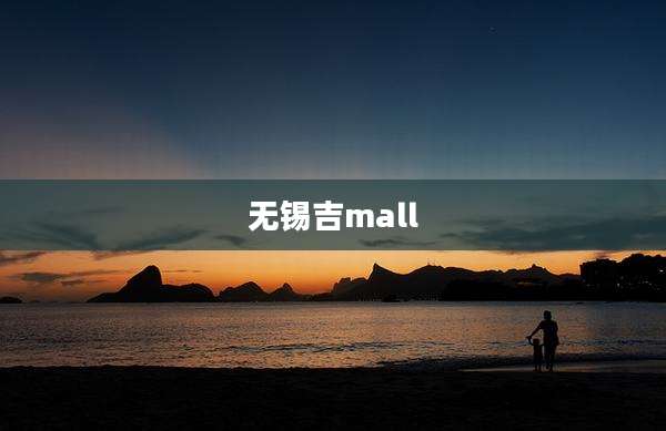 无锡吉mall