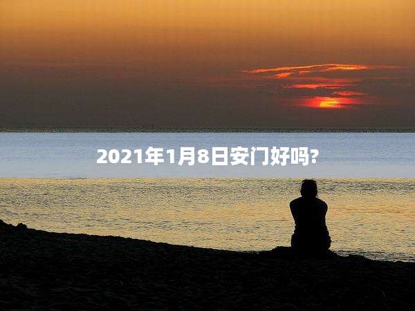 2021年1月8日安门好吗?