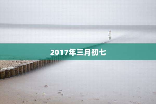 2017年三月初七