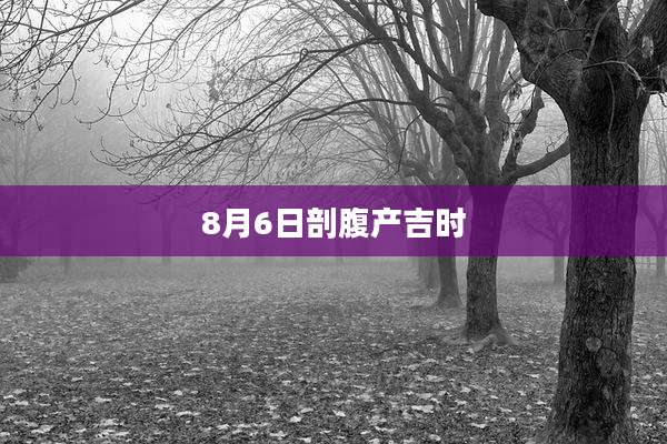 8月6日剖腹产吉时