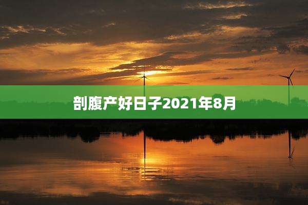 剖腹产好日子2021年8月