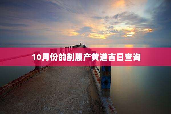 10月份的剖腹产黄道吉日查询