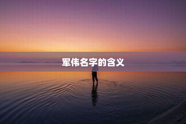 军伟名字的含义