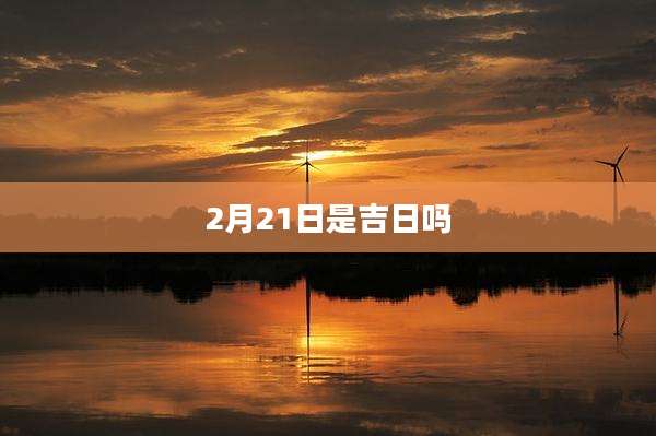 2月21日是吉日吗