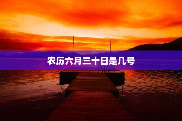 农历六月三十日是几号