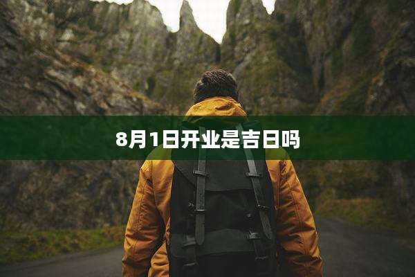 8月1日开业是吉日吗