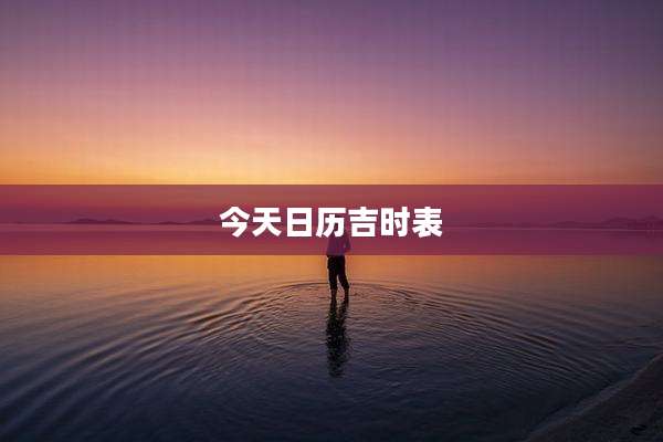 今天日历吉时表