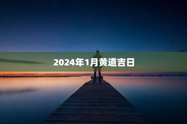 2024年1月黄道吉日