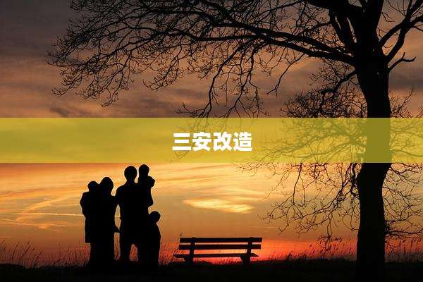 三安改造