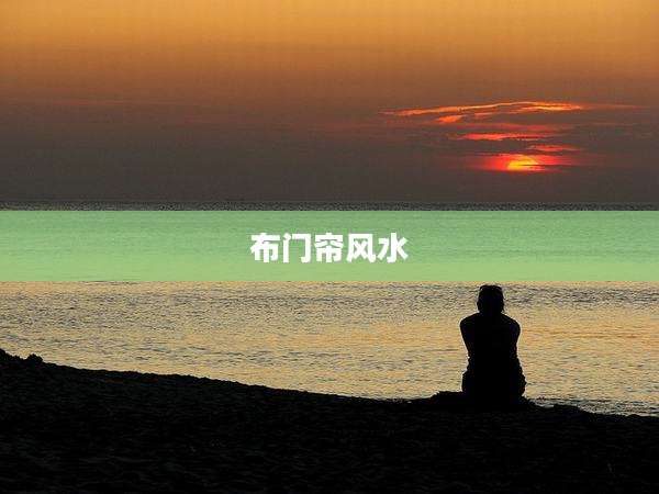 布门帘风水