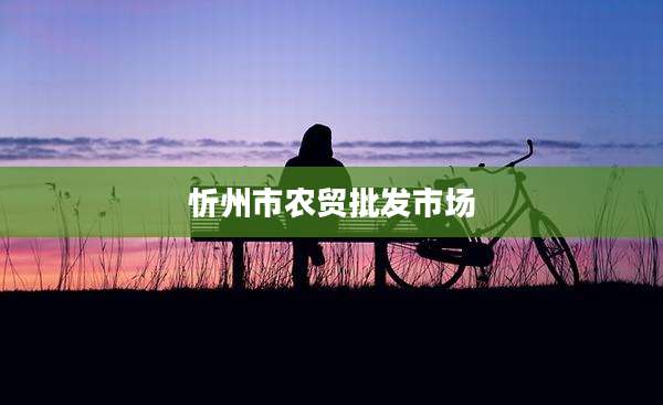 忻州市农贸批发市场
