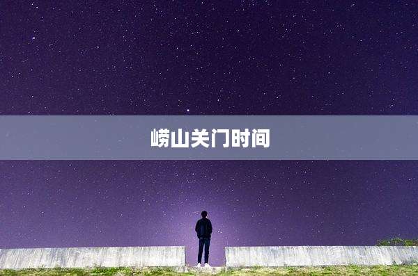 崂山关门时间