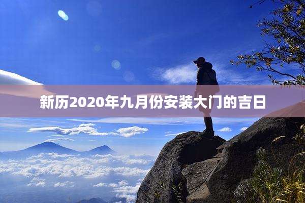 新历2020年九月份安装大门的吉日