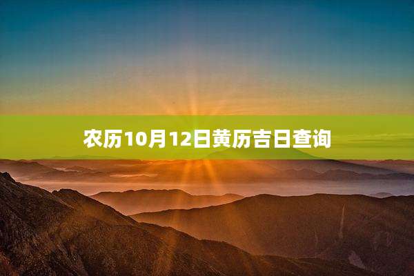农历10月12日黄历吉日查询