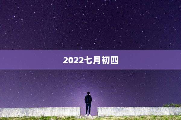 2022七月初四