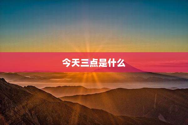 今天三点是什么