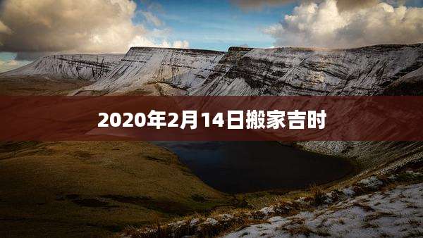 2020年2月14日搬家吉时