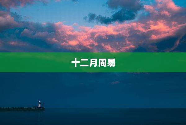 十二月周易