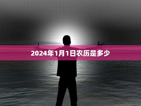 2024年1月1日农历是多少