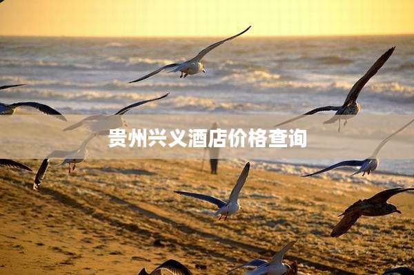 贵州兴义酒店价格查询