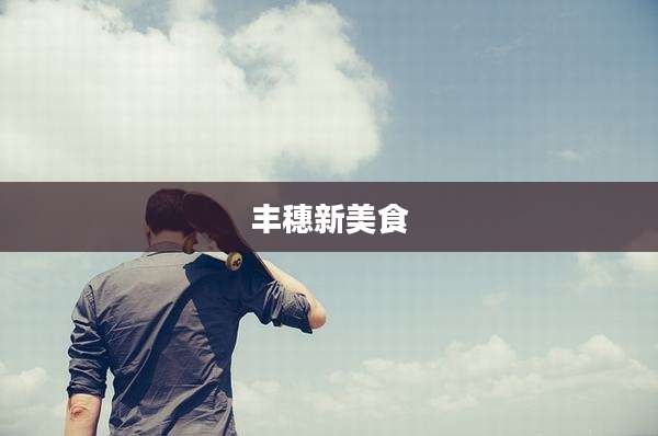 丰穗新美食