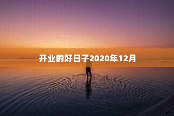 开业的好日子2020年12月