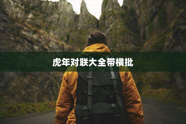 虎年对联大全带横批