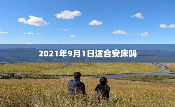 2021年9月1日适合安床吗