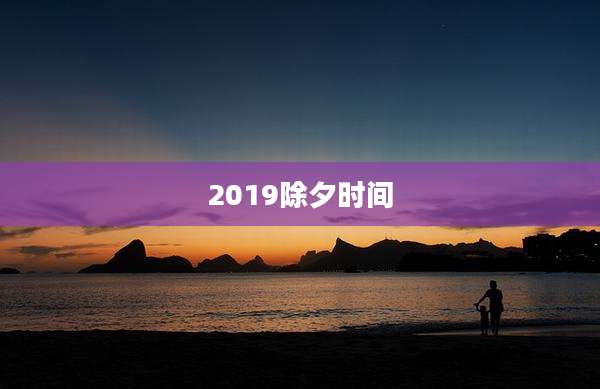 2019除夕时间
