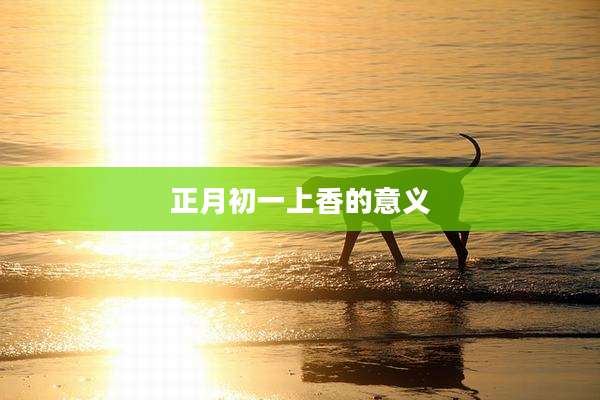 正月初一上香的意义