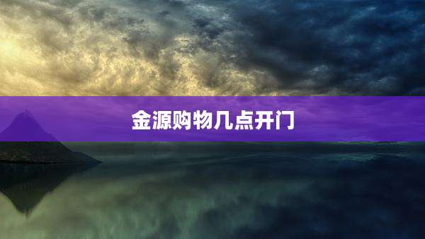 金源购物几点开门