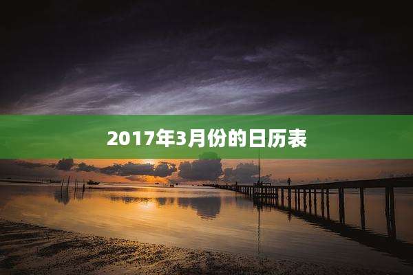 2017年3月份的日历表