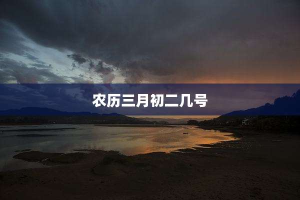 农历三月初二几号