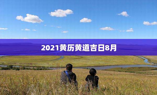 2021黄历黄道吉日8月