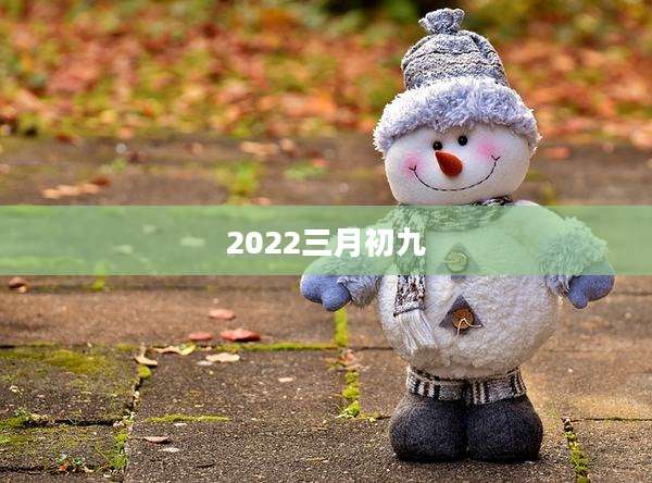 2022三月初九