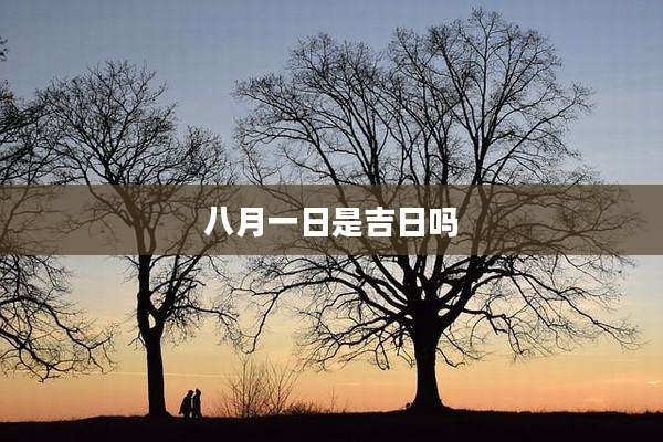 八月一日是吉日吗