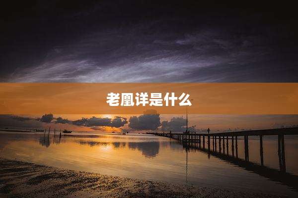 老凰详是什么