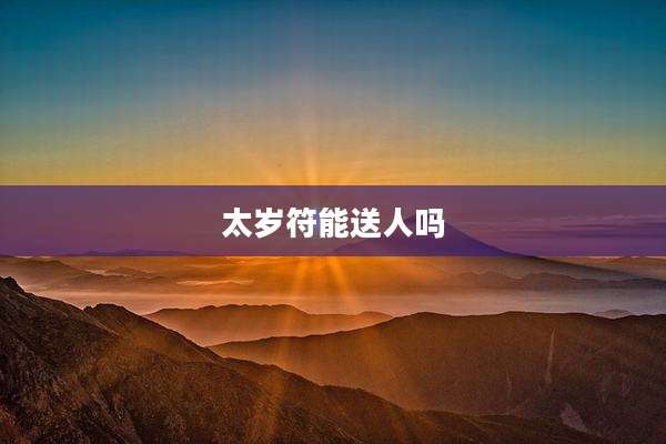 太岁符能送人吗