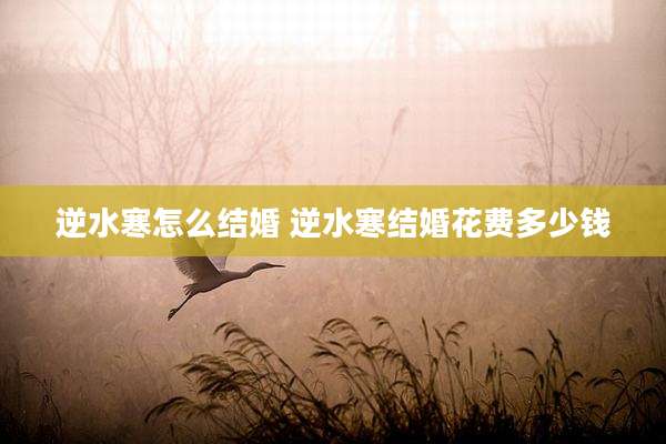 逆水寒怎么结婚 逆水寒结婚花费多少钱