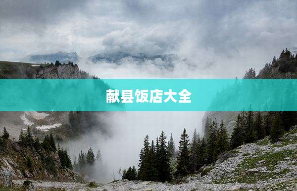 献县饭店大全