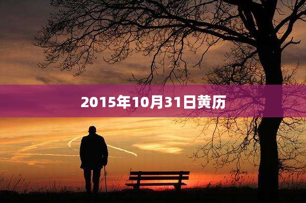 2015年10月31日黄历