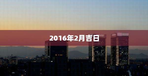 2016年2月吉日