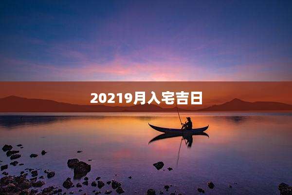 20219月入宅吉日