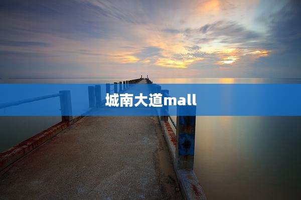 城南大道mall