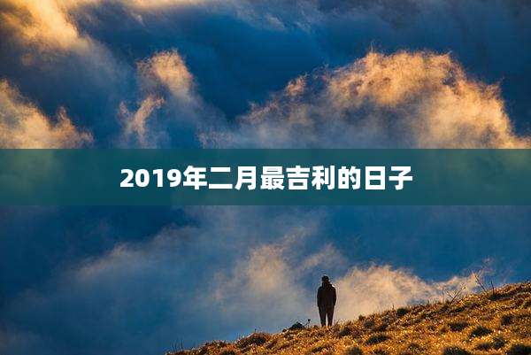 2019年二月最吉利的日子